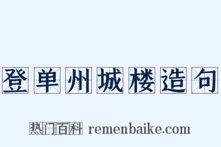 登单州城楼造句是什么意思的图片
